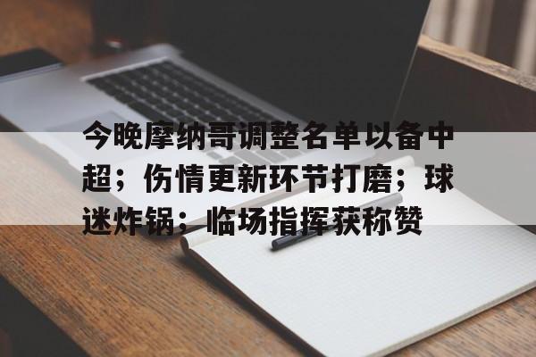 j9-今晚摩纳哥调整名单以备中超；伤情更新环节打磨；球迷炸锅；临场指挥获称赞的简单介绍